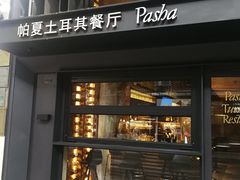 门面-Pasha帕夏土耳其餐厅(南昌路店)