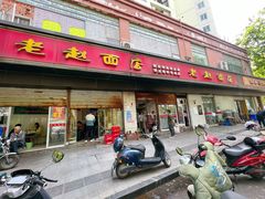 -老赵面店(大西路店)