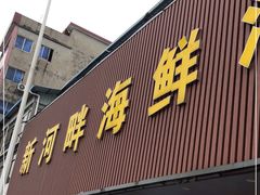 门面-新河畔海鲜酒楼(虎门店)