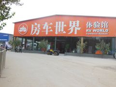 -北京房车博览中心