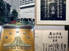 -广州花园酒店