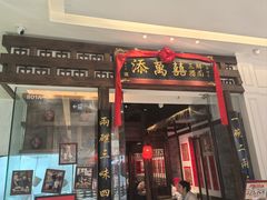 -添萬囍·天津三鲜捞面(天河城店)
