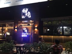 -劲烧-烧烤工坊(保利水城店)
