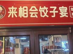 -来相会饺子·新辽菜(甘家口店)