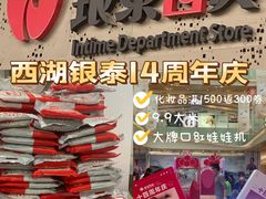 -杭州西湖银泰百货