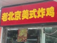 门面-郭记小街麻辣烫(虎坊路店)