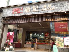 门面-詹记桃酥(百盛店)
