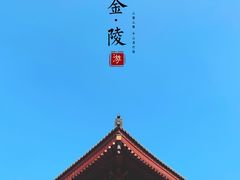 -牛首山文化旅游区