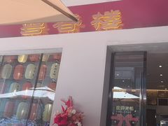 -粤香楼(新光里店)