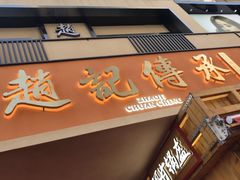 门面-老廣糖水铺(乐汇城店)