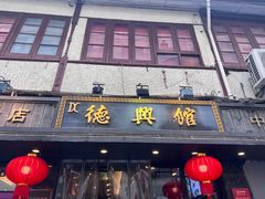 -德兴馆(山西南路店)