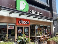 -德克士(梁家巷店)