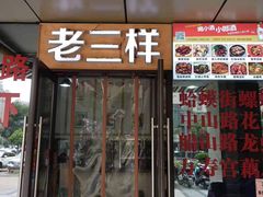 门面-老三样·美食研究中心(世贸路店)