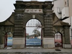 -北京四中(道元校区)