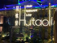-胡桃里音乐酒馆(环亚凯瑟琳广场店)