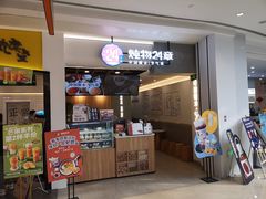 门面-炖物24章·顺时轻养茶(杭州保利时光里店)