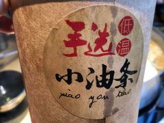 低温茴香小油条-手选潮汕鲜活牛肉火锅(二七广场店)