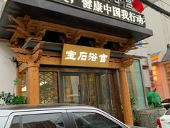 -天源宝石浴宫(和平店)