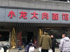 门面-小龙大肉面馆