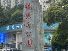 -龙头寺公园