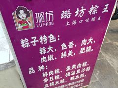 -璐坊粽王(复兴中路店)