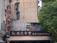-红旗大食堂(君悦紫园店)