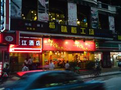 门面-华辉拉肠(龙口东店)