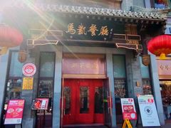 -马凯餐厅(地安门店)