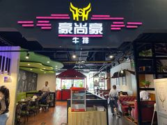 门面-豪尚豪牛排(彩悦城店)