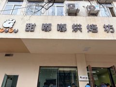 -甜嘟嘟烘焙坊(舒城路店)