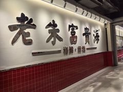 -朱富贵火锅(金融街万达店)