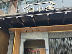 -简小舍·民间手艺菜(武昌江滩店)