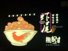 -熊记虾王·小龙虾(东晓南店)