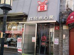 -红花点心局(护国寺店)