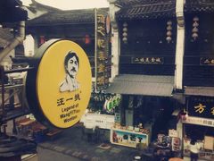 -汪一挑馄饨(老街店)