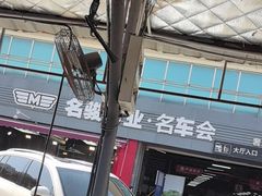 -名骏车业(园区星明店)