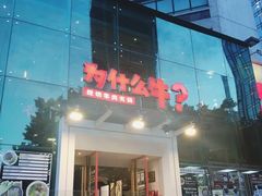 -为什么牛潮汕牛肉火锅(中信广场店)