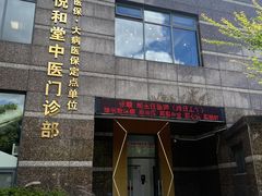 -悦和堂中医门诊部·疼痛调理·针灸推拿·艾灸拔罐