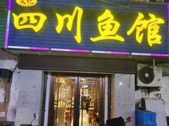 -文记四川鱼馆(小纬北路店)