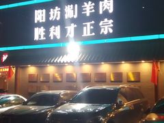 门面-阳坊胜利涮羊肉(阳坊老店)