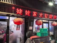 -姥姥家大缸烧烤(台东店)