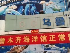 -乌鲁木齐海洋馆
