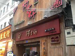 -阿吉仔(大元路店)