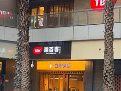 -本家·添百客韩国料理(泰然店)