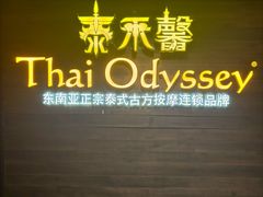 -泰禾馨·泰式按摩精油SPA(新街口金鹰店)