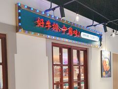 -豪享来(我格广场店)