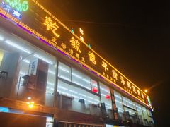 -天津乾毓德饭庄·清真传统炒菜·海鲜烧烤(咸阳路店)