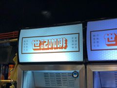 -世记咖啡(氹仔外卖店)