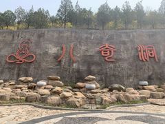 -八奇洞景区