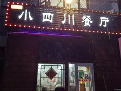 -小四川餐厅(一分店)